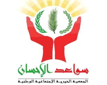 حمعية سواعد الاحسان