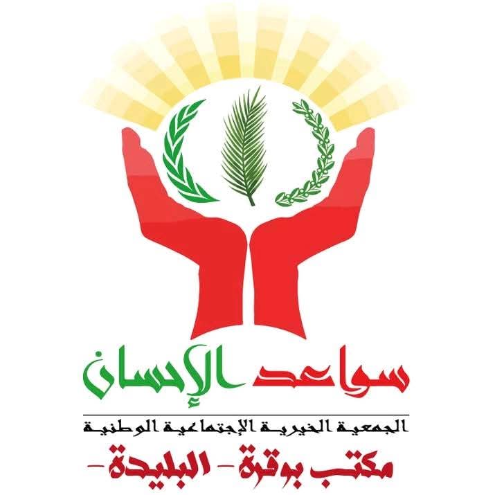 You are currently viewing حمعية سواعد الاحسان