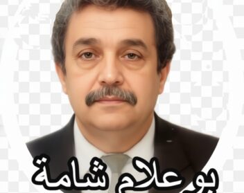 بوعلام شــامة