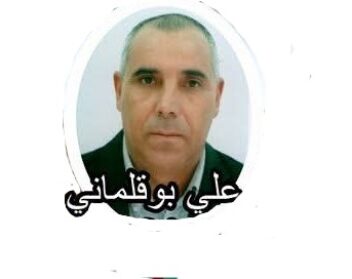 علي بوقلمــاني