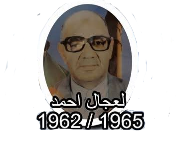 You are currently viewing أحمد لعجــال