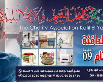 جمعية كافل اليتيم