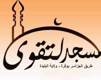 مسجد التقوي – طريق الجزائر